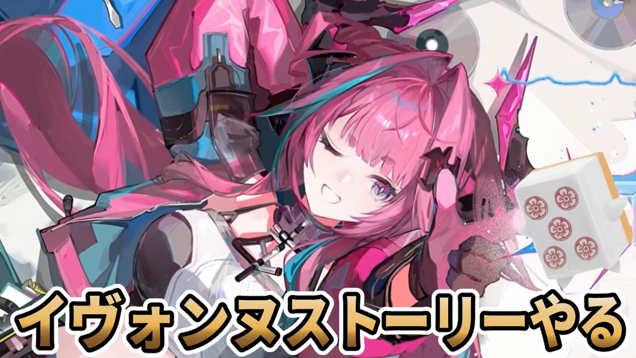 【#エンドフィールド】イヴォンヌストーリーやる！