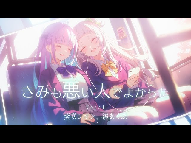 きみも悪い人でよかったのサムネイル