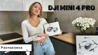 Dji Mini 4 Pro | РаспакоУка и обзор дрона
