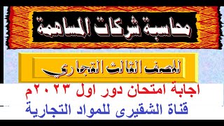 اجابة محاسبة شركات المساهمة الدور الاول عام 2023م الدبلوم شعبة تسويق