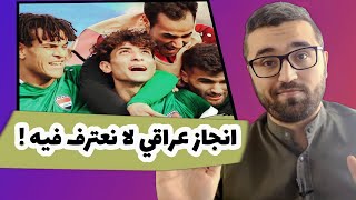 منتخب العراق للشباب يحقق انجاز و يلعب مع اليابان ! طيب ليش انت مزعوج !