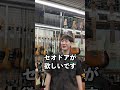 今欲しいギターなんですか？