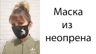 Маска из неопрена