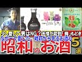 【昭和の想い出】懐かしい昭和の「お酒」5選 白札 赤札 ライナービヤー アサヒBe 赤玉パンチなど