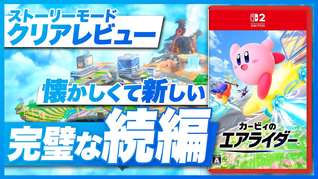 Complete Review] Kirby's Air Rider: The first new game in about 22