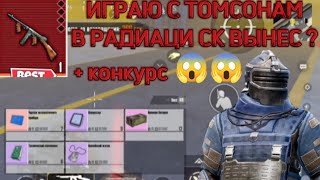 ПАБГ МЕТРО РОЯЛЬ НОВАЯ 7 КАРТА РАДИАЦИЯ С ТОМСОНАМ