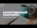 Молитвенный марафон 24 декабря 2022 / церковь &quot;Благодать&quot; Хабаровск