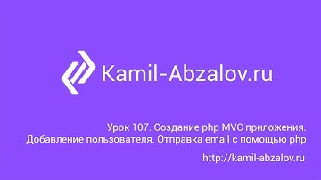 Урок 107. Создание PHP MVC приложения. Добавление пользователя. Отправка email с помощью php