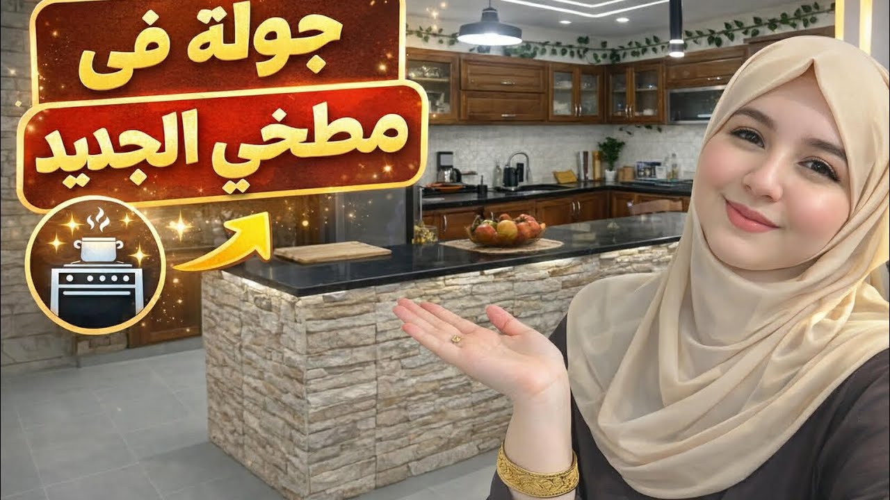 روتينات مروى/وأخيراً كملت مطبخي الجديد 😍 ركبتو كامل… شحال سقاملي؟ راح نقولكم كل الأسعار خرج تحفة 