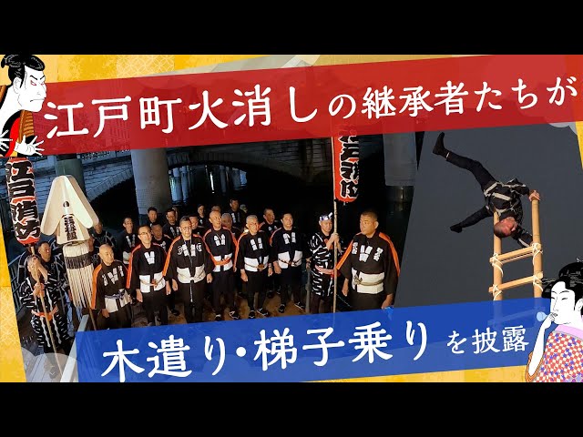 これぞ江戸日本橋の町火消し！江戸消防記念会の皆さんによる