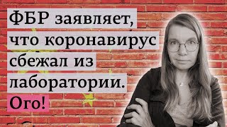 ФБР заявляет, что коронавирус сбежал из лаборатории. Ого!