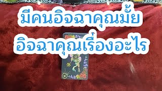 random มีคนที่อิจฉาคุณมั้ย เขาอิจฉาคุณเรื่องอะไร😵‍💫🤔#ดูดวง#tarot