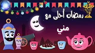 رمضان احلي مع مني