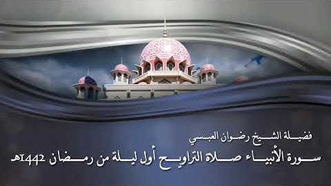 من سورة الأنبياء - صلاة التراويح أول ليلة من رمضان 1442 هجري - لفضيلة الشيخ/ رضوان العبسي