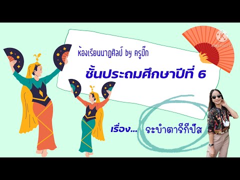 ระบำตารีกีปัส ป.6