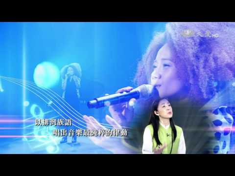 【音樂有愛】預告 - 20161217 - vavayan．女人 - 音樂人 阿爆