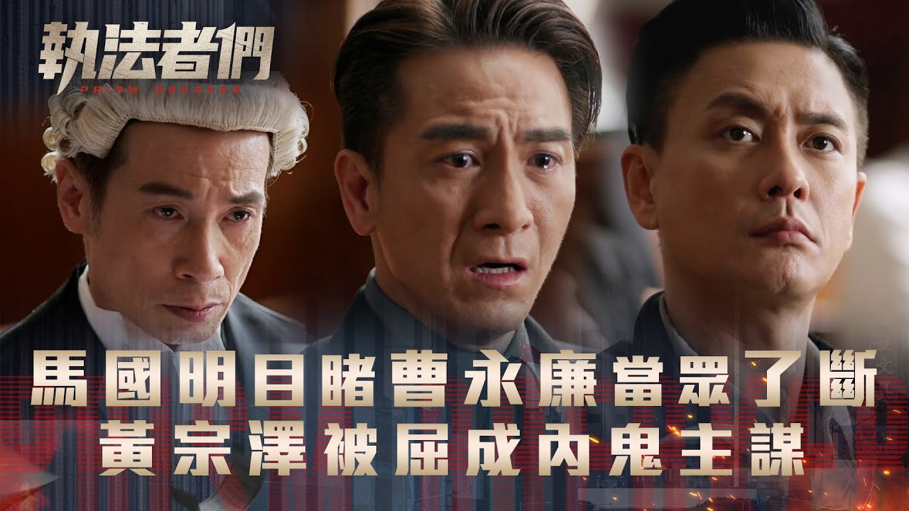 執法者們劇情｜馬國明目睹曹永廉當眾自我了斷 黃宗澤被屈成內鬼主謀｜第四集劇情｜TVB港劇精華 #TVB #執法者們 #黃宗澤 #馬國明 #陳豪