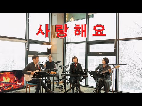 사랑해요 고은희ㆍ이정란 Cover By 키다리밴드 Tv 토다의 숲에서