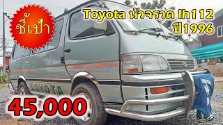 🔥 รถตู้ Toyota หัวจรวด lh112 ปี1996 มือสองราคาถูก 🔥