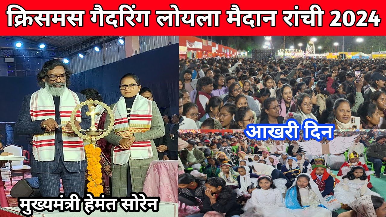 🔥क्रिसमस गैदरिंग लोयला मैदान रांची आखरी दिन 2024🎄 | Christmas Gathering Loyola Ground Ranchi 2024