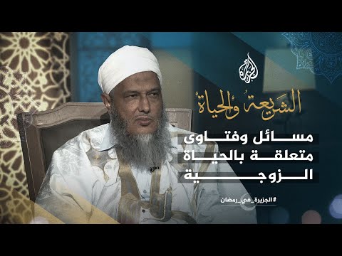 الشريعة والحياة في رمضان ـ مسائل وفتاوى متعلقة بالحياة الزوجية