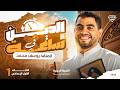 مراجعة ليلة الامتحان دين أولى إعدادي ترم ثاني المنهج في فيديو واحد امتحان متوقع