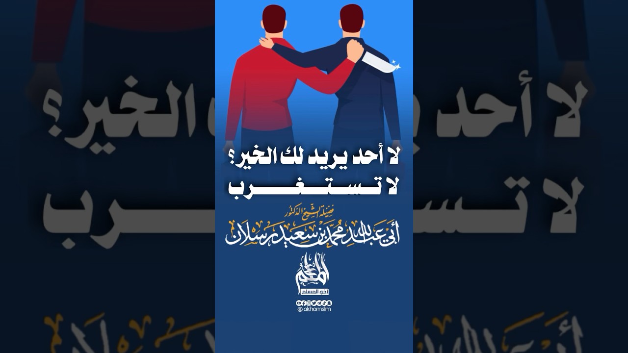 كن من الناس على حذر .. - الشيخ محمد سعيد رسلان -حفظه الله-