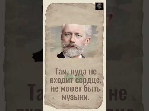 Петр Ильич Чайковский