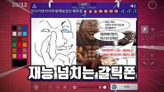 재능이 넘치는 갈틱폰
