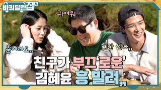 혜윤아 그만 신나ㅠ 오늘따라 조금 부끄러운 내 찐친 김혜윤ㅋㅋ #바퀴달린집4 EP.7 | tvN 221124 방송