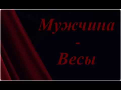 Как вернуть мужчину Весы?