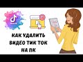 Как удалить видео тик ток на пк  #тикток