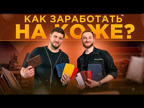 Кожевенное дело- Пошив изделий из кожи