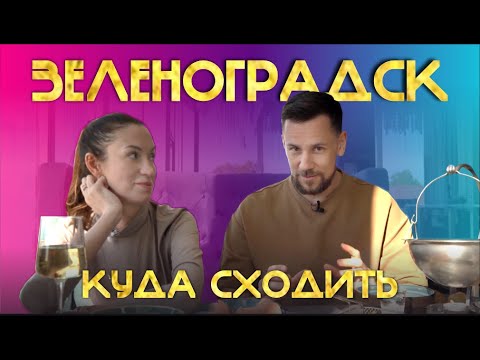 КУДА СХОДИТЬ В ЗЕЛЕНОГРАДСКЕ