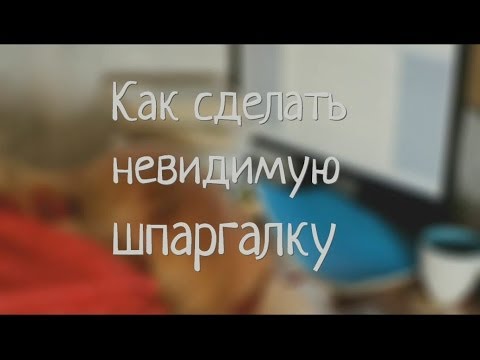 Как сделать невидимую шпаргалку в домашних условиях