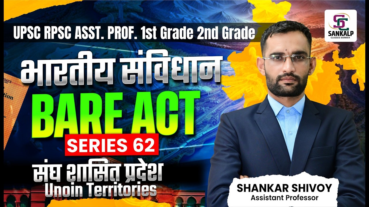 संघ शासित प्रदेश ! Bare Act Series!,स्कूल व्याख्याता 2026 #sankalp_classes_barmer
