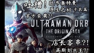 【吐槽】12分钟带你看完《欧布:原生之初》上篇:卡农篇的故事