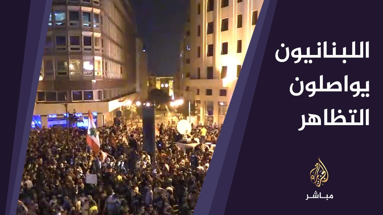 اللبنانيون يواصلون التظاهر في مناطق عدة للمطالبة باستقالة الحكومة