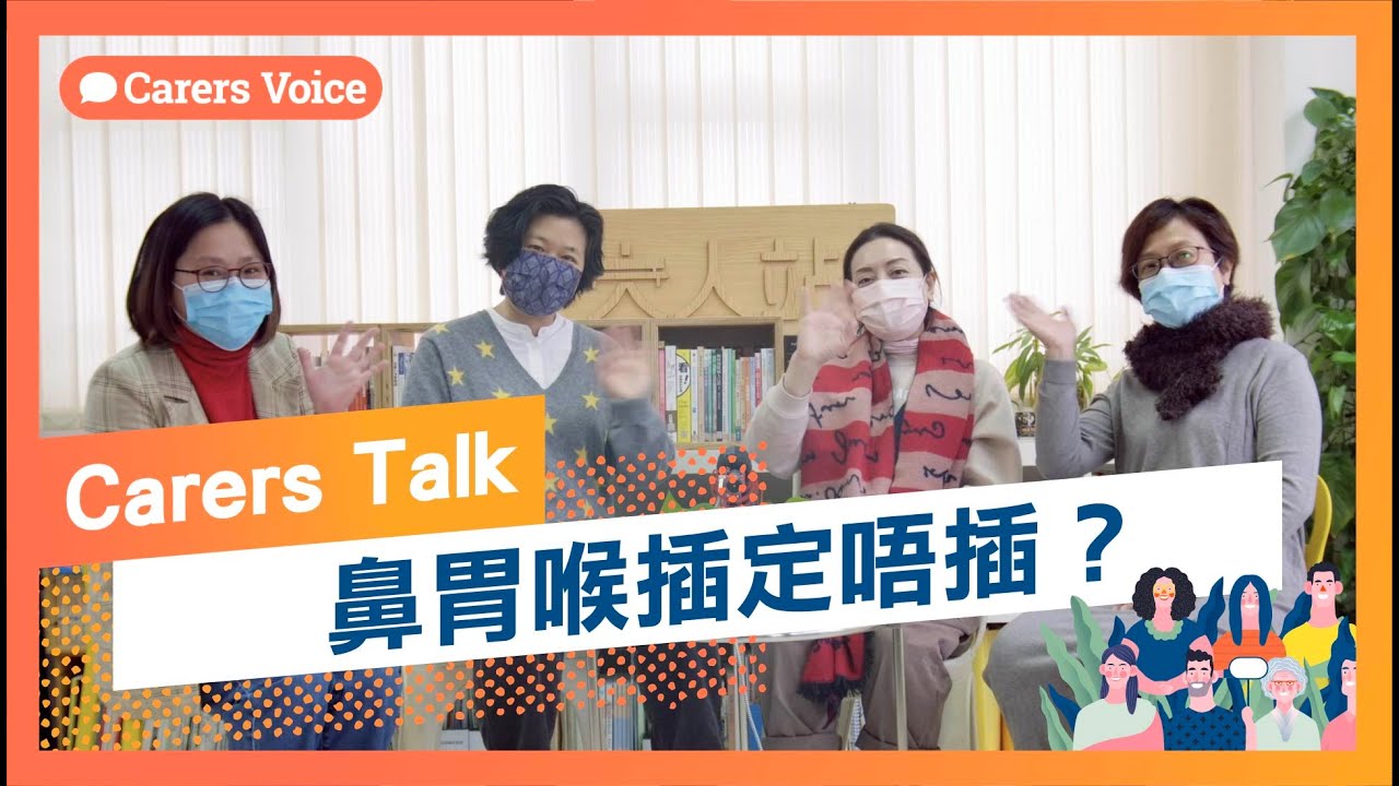 鼻胃喉插定唔插？｜大銀 Big Silver