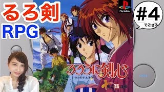 #4【RPG】「九頭龍閃！」るろうに剣心 -明治剣客浪漫譚- 十勇士陰謀編(PS)　レトロゲーム実況【こたば】