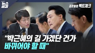 김준일  '尹, 박근혜의 길을 가겠단 건가…바뀌어야 할 때' [김혜영의 뉴스공감]