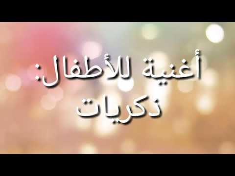 ذكريات أغنية للأطفال من أداء عصفورة زكرياء 