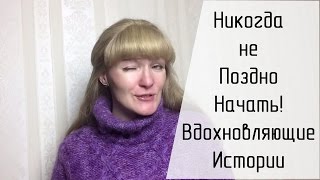 видео Никогда не поздно сменить профессию