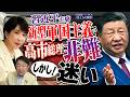【ぼくらの国会・第1199回】「習近平主席 新型軍国主義で高市総理非難 しかし！迷い」