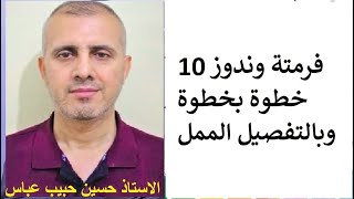 فرمتة الحاسوب وندوز 10 خطوة بخطوة بالتفصيل الممل عن طريق هارد خارجي وليس سي دي روم عن طريق القرص