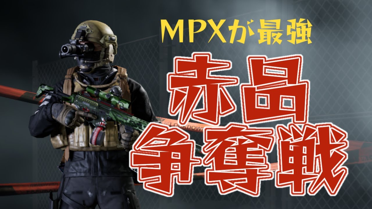 赤品争奪戦はMPXが最強です【アリーナブレイクアウト】