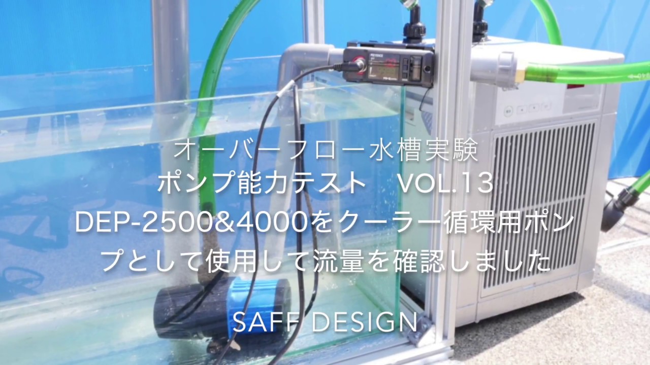Dep 2500とdep 4000をクーラー循環用ポンプとして使用する Saff Design サフデザイン Hsbao 背面濾過 水槽フランジ