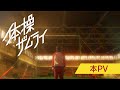 【本PV】TVアニメ「体操ザムライ」|2020.10.10放送開始