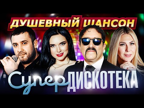 Душевный Шансон - Супердискотека Dushevniyshanson