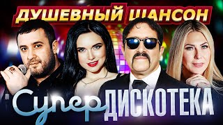 Душевный Шансон - Супердискотека @Dushevniyshanson